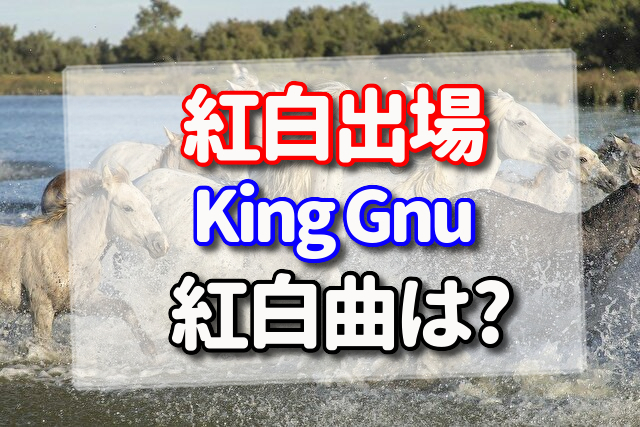 king gnu,経歴