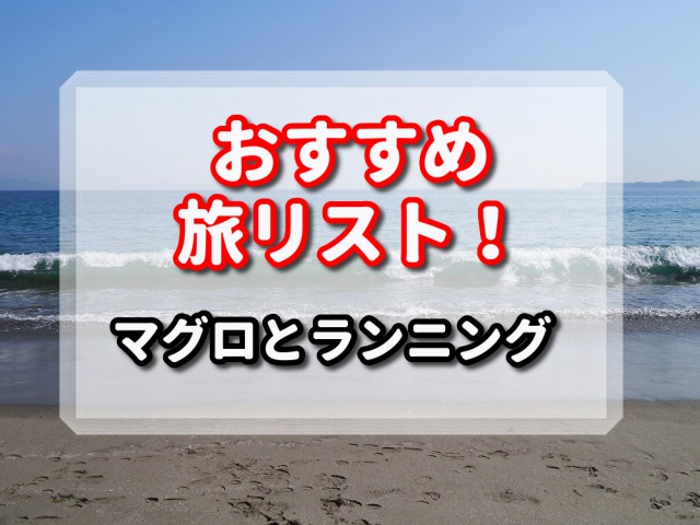 おすすめ,旅リスト,三浦海岸,マグロ,ランニング