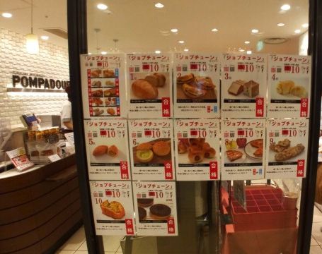 ジョブチェーン　ポンパドール