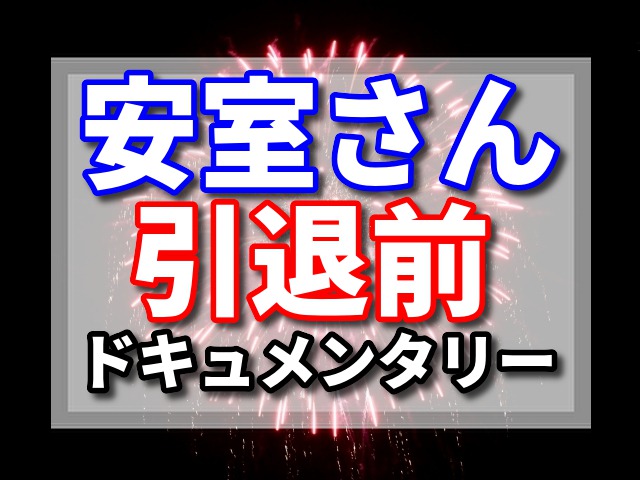 安室奈美恵　引退前　ドキュメンタリー