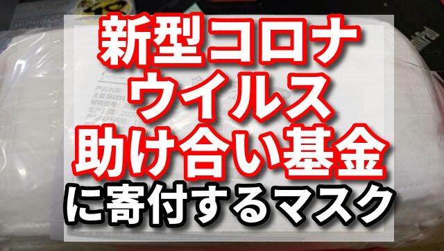 新型コロナウイルス 寄付　マスク