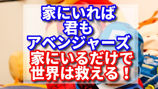 家にいれば君もアベンジャーズ 家にいるだけで世界は救える あなたもアベンジャーズの一員になろう 便利なものやおすすめをシェアするブログ なな もの