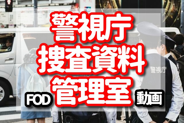 警視庁捜査資料管理室