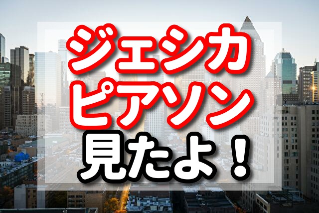 ジェシカピアソン　スピンオフ