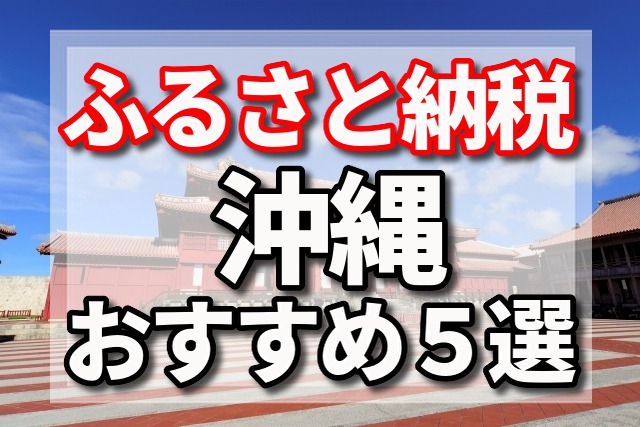 ふるさと納税　沖縄
