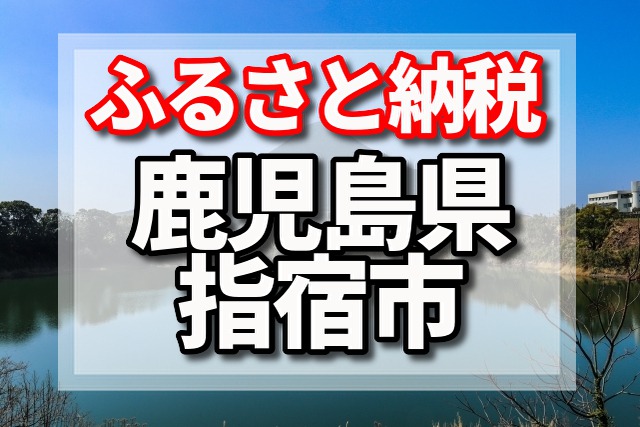 鹿児島県　指宿市　ふるさと納税　返礼品