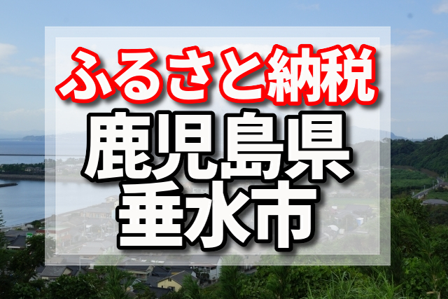 ふるさと納税　鹿児島県　垂水市