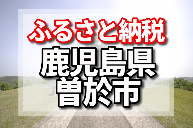 ふるさと納税　曽於市