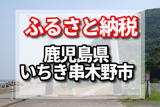 ふるさと納税 いちき串木野市 返礼品