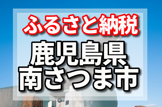 ふるさと納税　南さつま市 返礼品