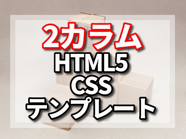 HTML5 2カラム テンプレート