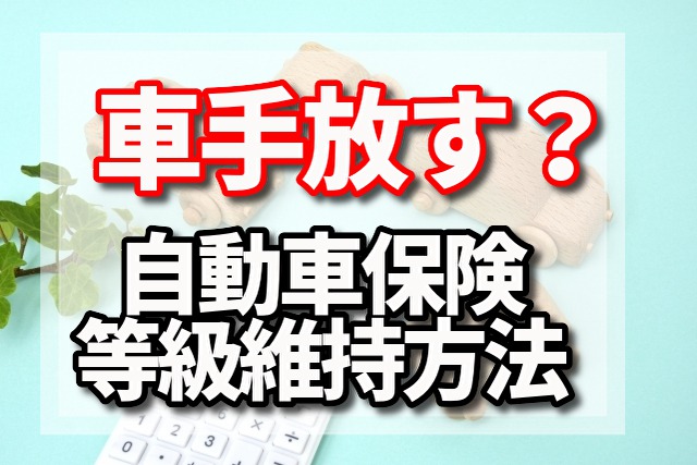 車を手放した時にするべき自動車保険の等級を維持する手続き 7 Mono Blog