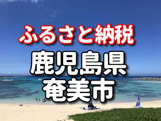 ふるさと納税　奄美市
