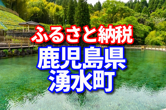 湧水町