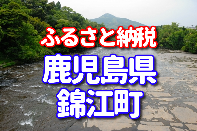 ふるさと納税　錦江町