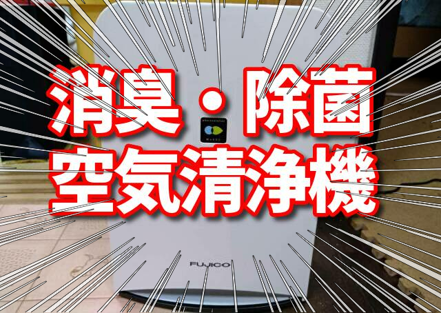 空気清浄機 除菌 消臭