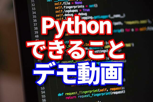 Python できること