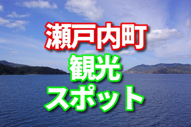 鹿児島県　瀬戸内町　観光　ふるさと納税