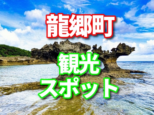 龍郷町　観光　ふるさと納税