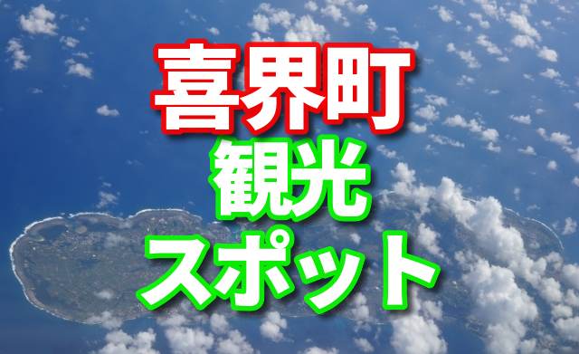 喜界町ふるさと納税　