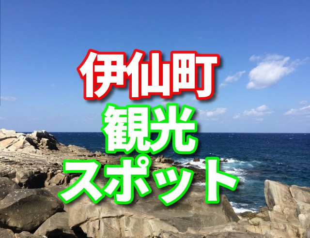 伊仙町　観光　ふるさと納税