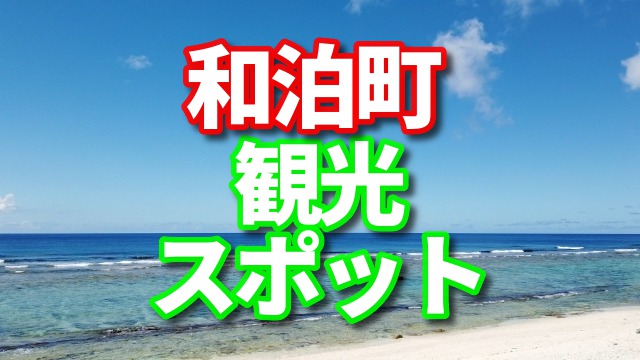 和泊町