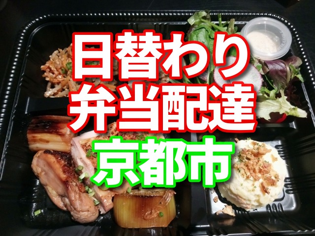 弁当　配達