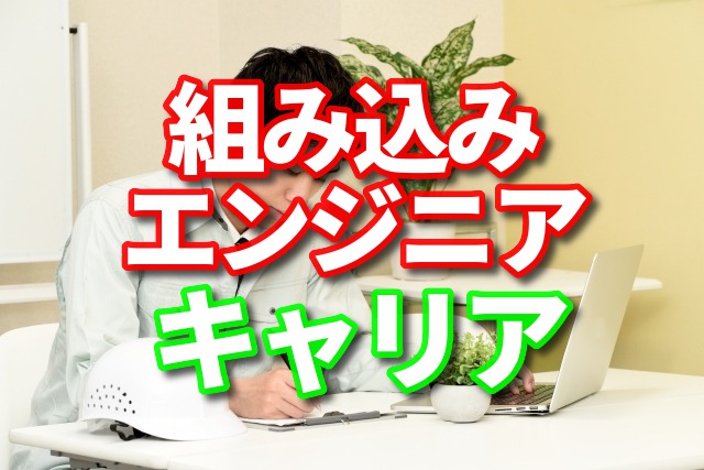 組み込みエンジニア はやめとけ 転職事情の現実 7 Mono Blog