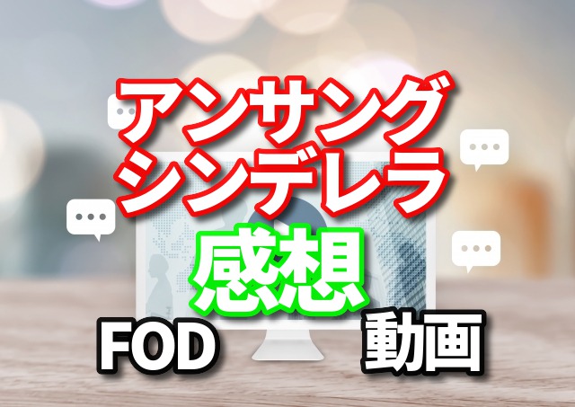 アンサング シンデレラの感想 原作と主題歌とあらすじを見たら動画はfodで見れますよ Fod プレミアムならスマホでドラマの見逃し無料は超便利