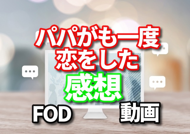 パパがも一度恋をした