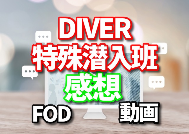 DIVER 特殊潜入班