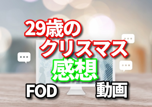 29歳のクリスマス