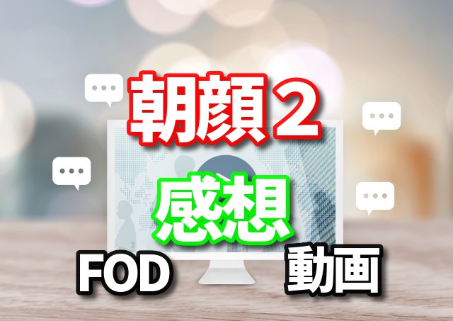 監察医　朝顔２