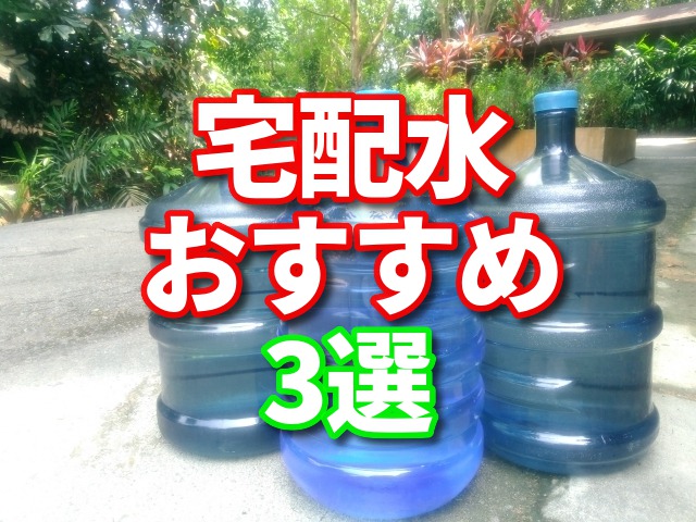 宅配水