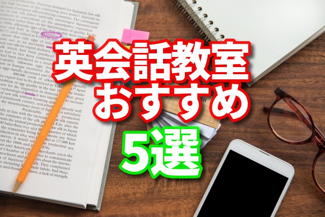 英会話教室
