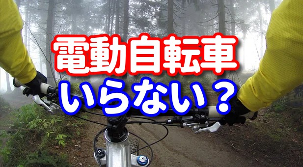 電動自転車はいらない？ 【電動自転車のメリット・デメリットを詳しく 