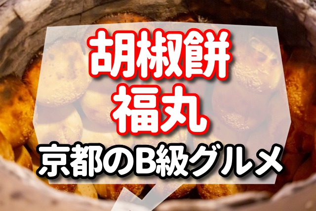 胡椒餅　丸福