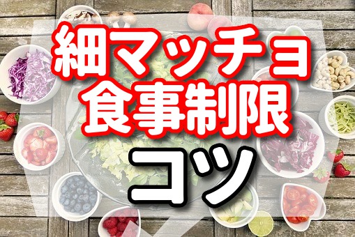 細マッチョの食事制限をするコツを紹介 食事も控える 7 Mono Blog 細マッチョの食事制限をするコツを紹介 食事も控える 7 Mono Blog