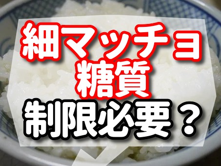 細マッチョ　糖質