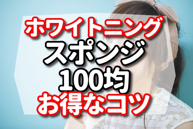 ホワイトニング用のスポンジが100均で買える！？ 