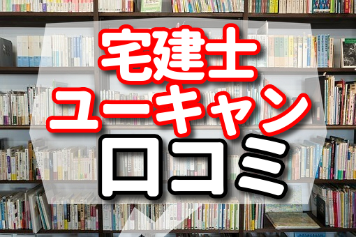 宅建士をユーキャンで目指すための口コミ