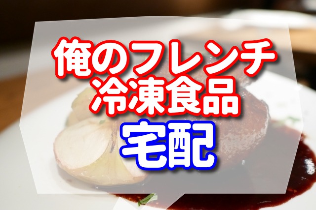俺のフレンチ　冷凍食品
