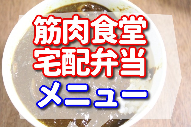 筋肉食堂　弁当