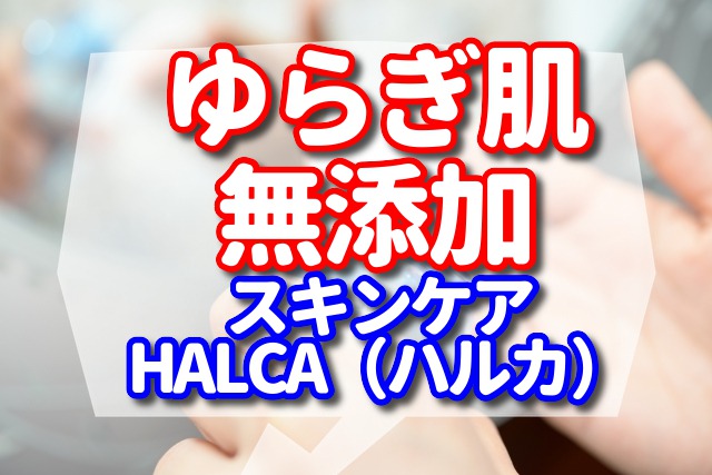 ゆらぎ肌 無添加