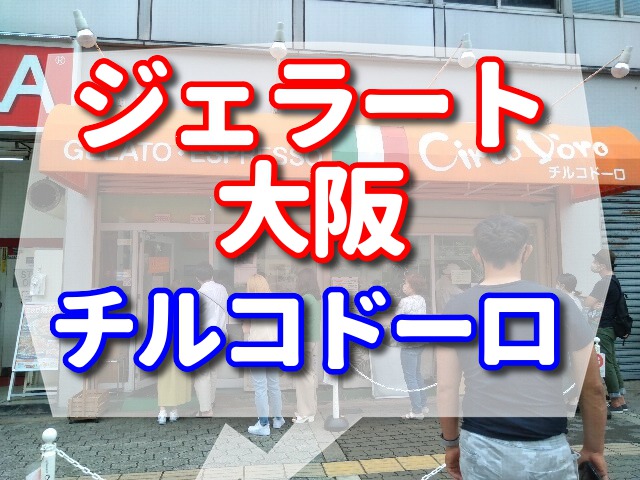 チルコドーロ ジェラート