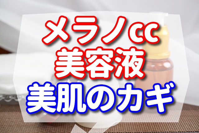 メラノ㏄美容液は使うタイミングが美肌のカギ【効果的なタイミングをご紹介】