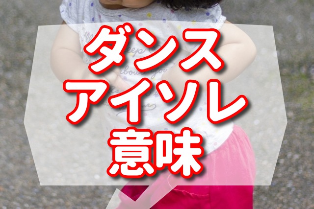 アイソレーション（アイソレ）のダンスの意味を解説