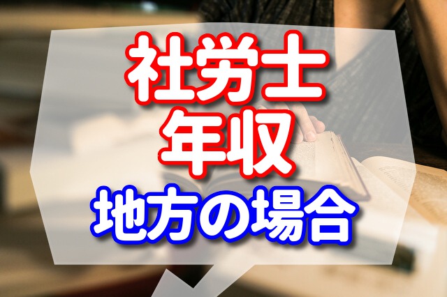 社会保険労務士の年収 地方だとどれくらい ？【郷里に帰るならメリット大】