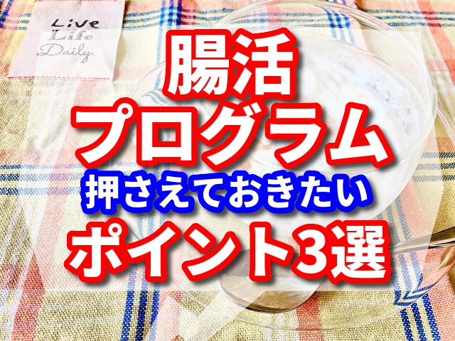 腸活プログラムを始めるコツ【押さえておきたいポイント3選】