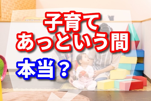 子育て　あっという間